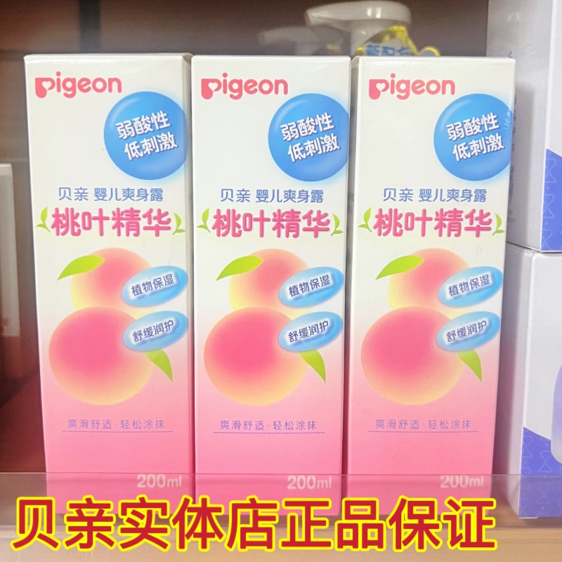 正品Pigeon/贝亲婴儿爽身露桃子水儿童爽身祛痱粉桃叶精华200ml