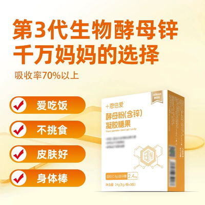 十恩倍爱酵母锌富锌酵母粉凝胶糖果小孩儿童锌营养锌元维生素30粒