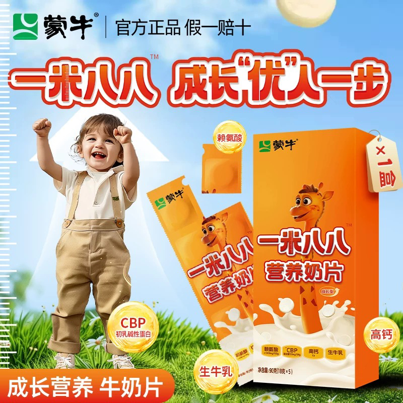 蒙牛一米八八营养奶片儿童高钙成长含CBP赖氨酸牛奶片宝宝奶酪片
