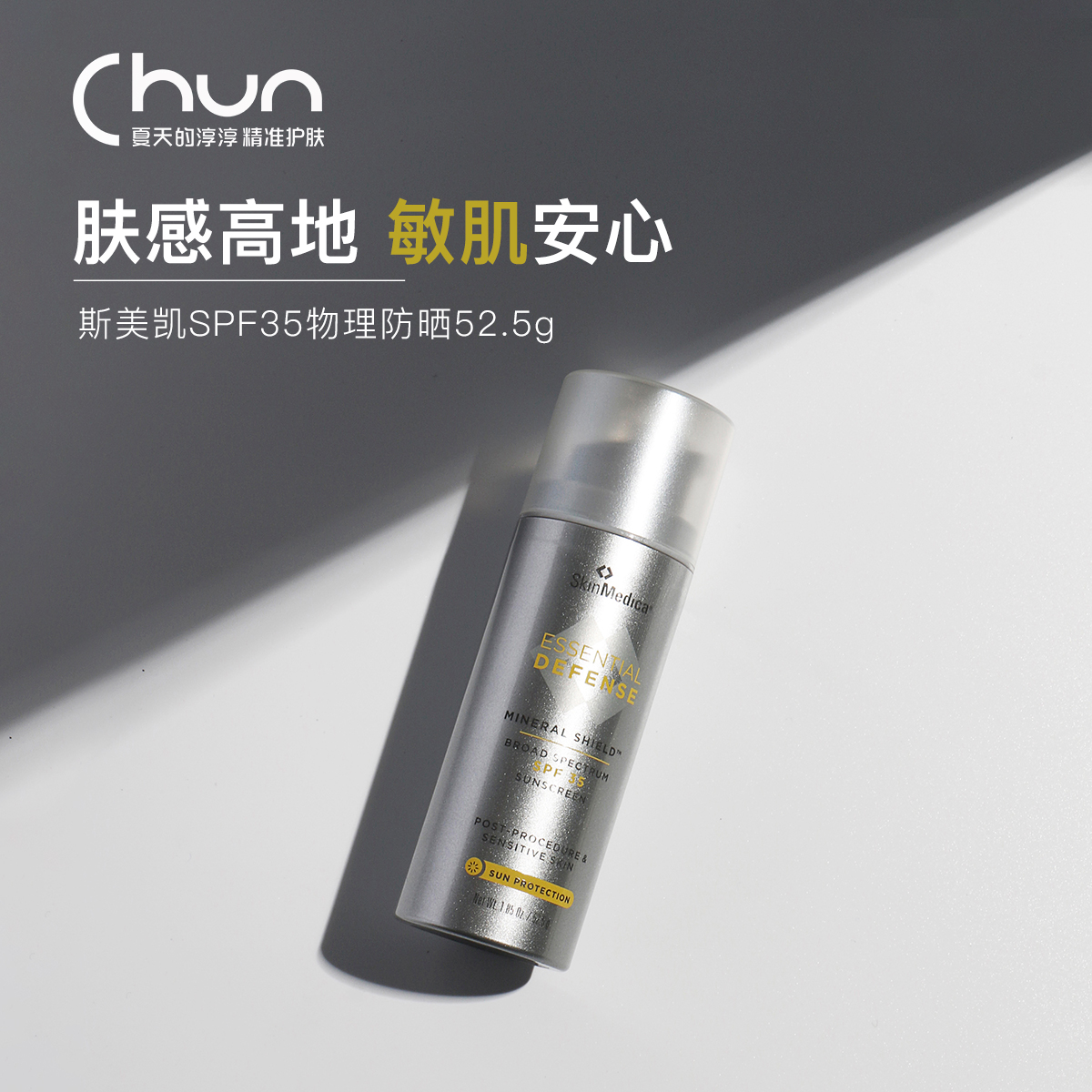 保税正品 肤感天花板SkinMedica斯美凯温和物理防晒SPF35淳淳挚爱 美容护肤/美体/精油 防晒霜 原图主图