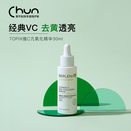 26年12月 珞蓓诗Topix VC 20%抗氧化Replenix亮白含熊果苷维C精华