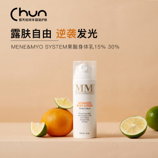 黄黑逆袭 美国MM果酸身体乳menemyo system 15%去鸡皮30%亮白紧致