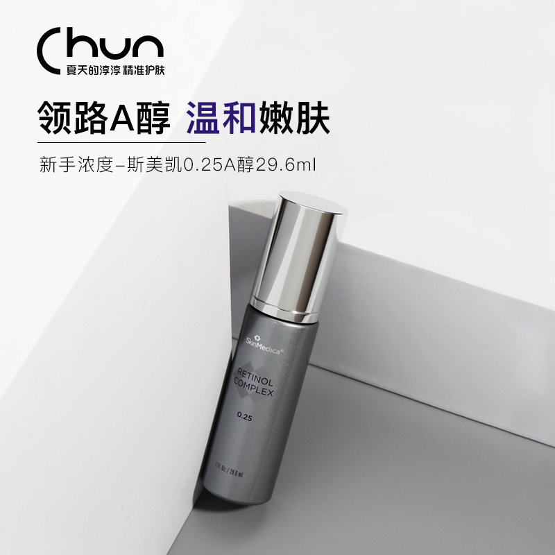 入门款 店主挚爱 Skinmedica斯美凯0.25浓度A醇视黄醇精华乳0.25% 美容护肤/美体/精油 液态精华 原图主图