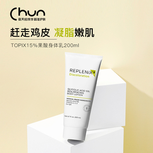告别鸡皮 保税发Topix Replenix焕白嫩肤 晶体15%果酸身体乳200ml