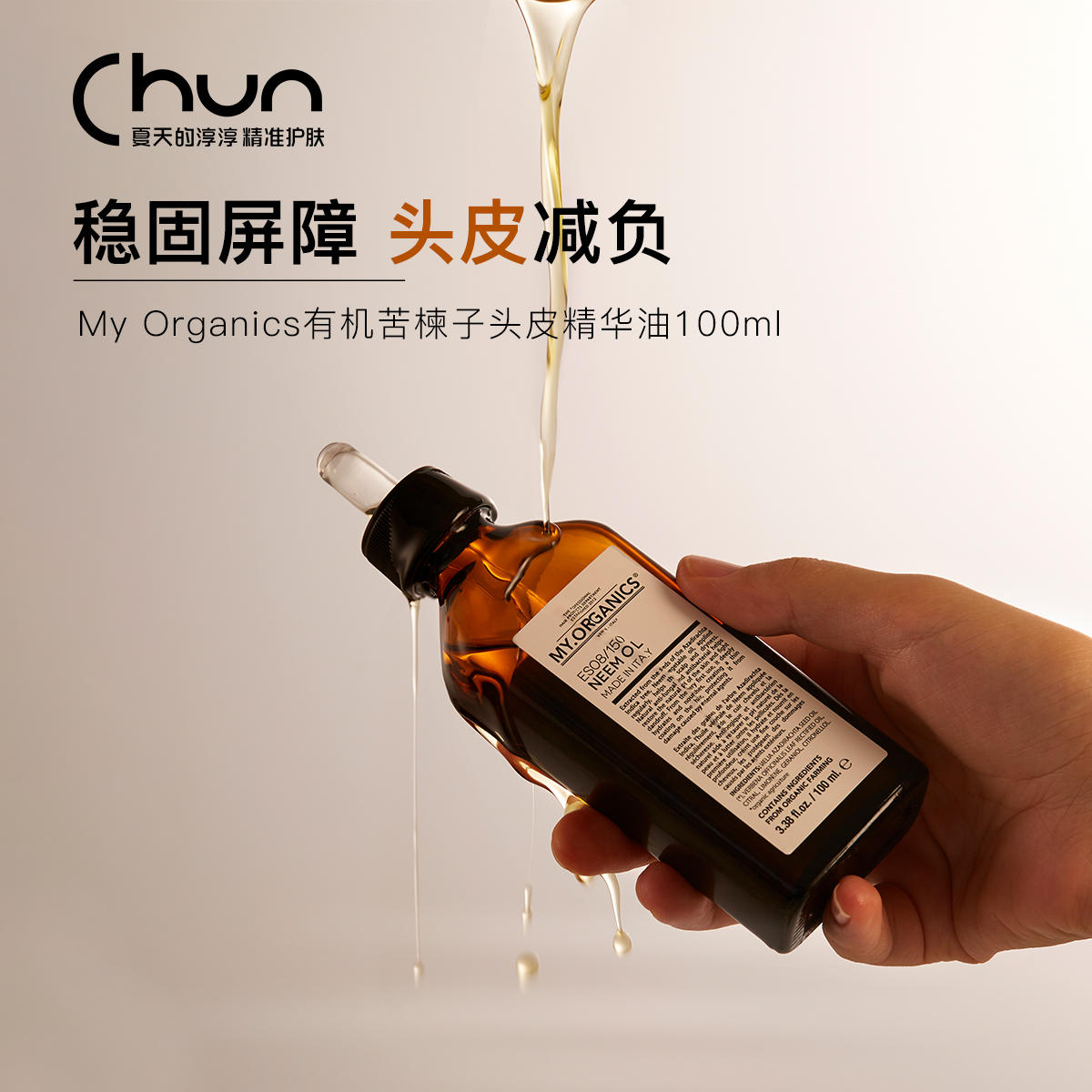 章小蕙推荐  myorganics有机苦楝子护发精油 头皮护理精华油100ml