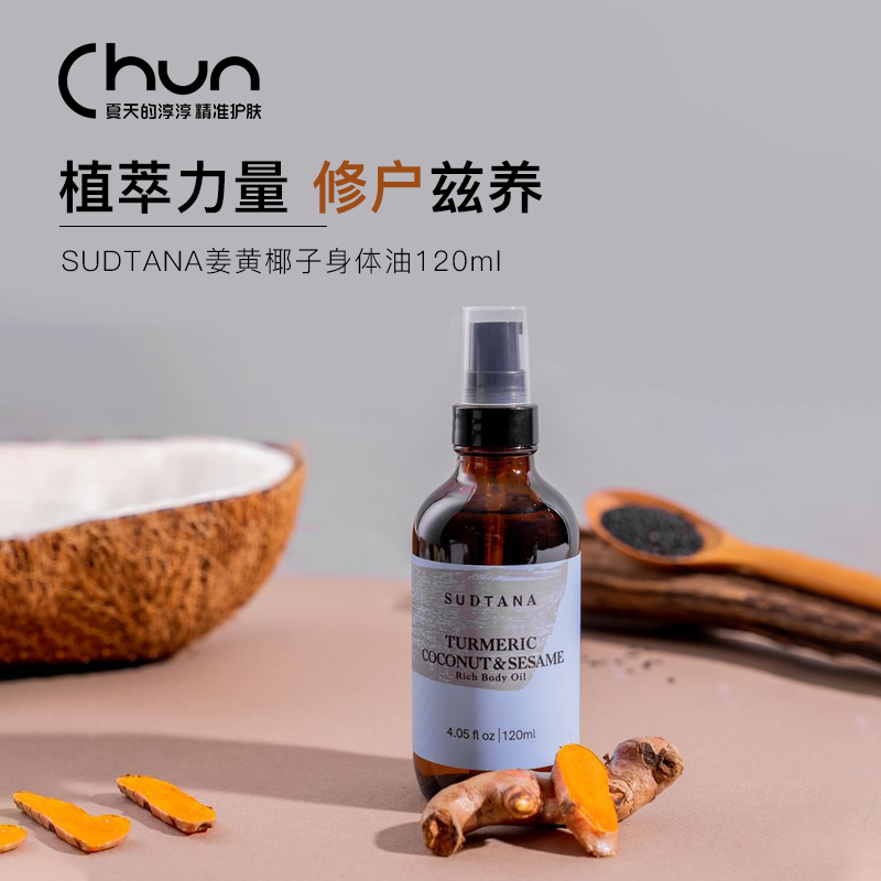 章小蕙sudtana迷迭香舒缓身体油保湿滋润姜黄椰子天然精华油120ml