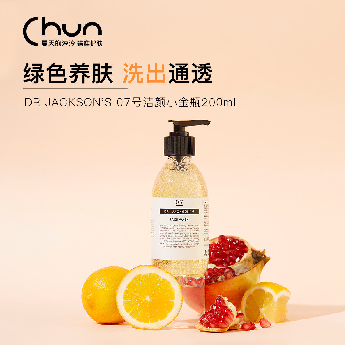 我的年榜洁面！DR JACKSON'S柑橘洁颜露07号小金瓶温和洗面奶洁面