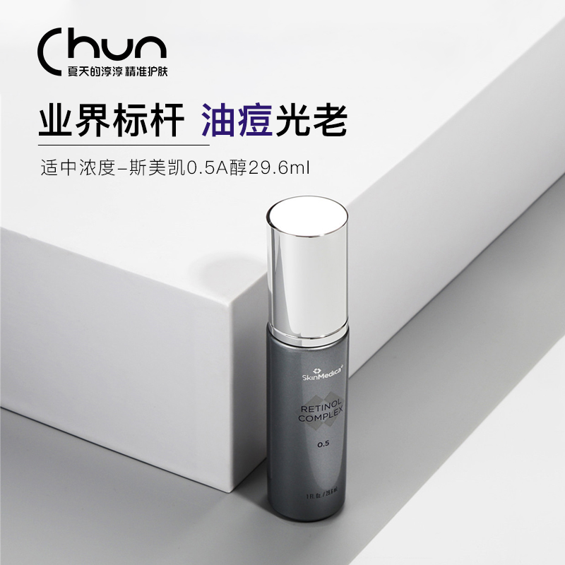 店主挚爱Skinmedica/SKM斯美凯0.5%视黄醇A醇嫩肤精华 中等浓度 美容护肤/美体/精油 液态精华 原图主图