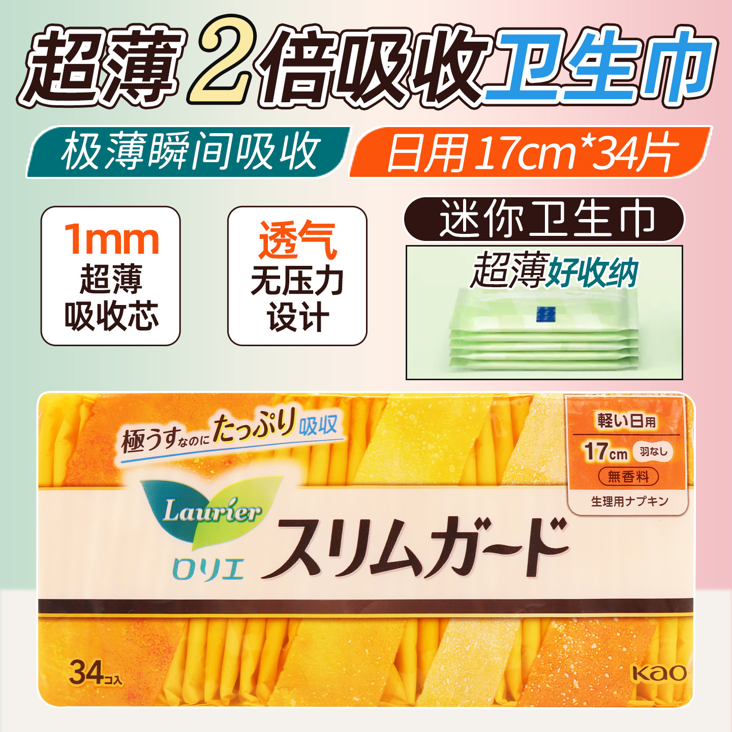 日本原装花王乐而雅卫生巾超薄瞬吸17cm*34片迷你日用姨妈巾