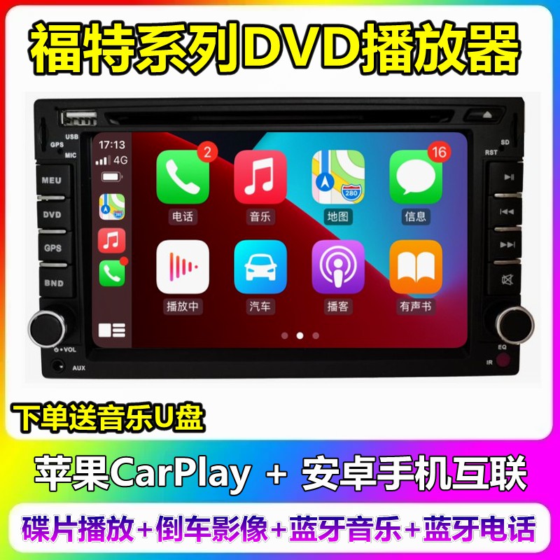 福特06/07款老款福克斯全顺/老款蒙迪欧改装车载DVD一体机CarPlay
