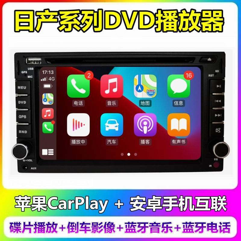 CarPlay适用日产骊威阳光骐达颐达奇骏轩逸逍客骏逸车载DVD一体机