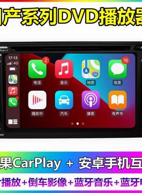CarPlay适用日产骊威阳光骐达颐达奇骏轩逸逍客骏逸车载DVD一体机