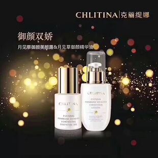 克丽缇娜月见草御颜美颜露&月见草御颜精华油-御颜双娇克缇正品