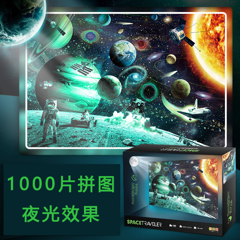 成人夜光拼图1000片纸太空旅客风景图创意女生日礼物发光益智玩具