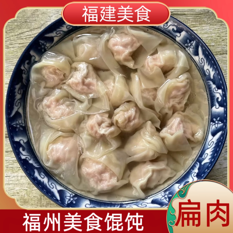 尚干扁肉福州特色小吃清汤扁食云吞福建建瓯特产小馄饨抄手早点