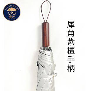 maxmango漫芒手工晴雨伞配件三折伞手柄折叠伞头把手紫檀实木定制