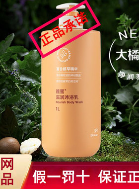 雅蜜滋润沐浴乳1L滋养