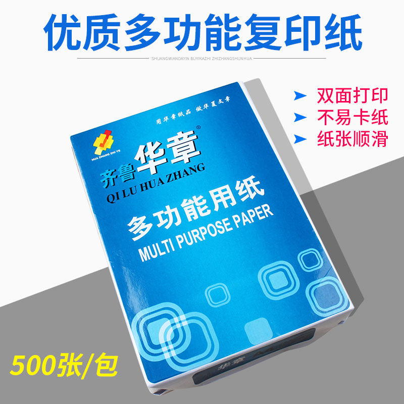 包邮齐鲁华章A4复印纸打印白纸70ga4纸单包500张办公用品草