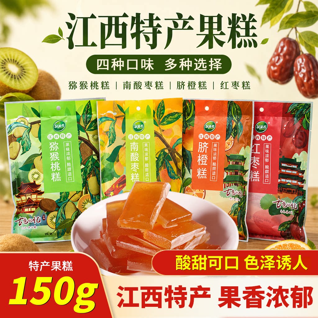 绿滋肴江西特产南酸枣糕红枣糕猕猴桃糕脐橙糕150g零食孕妇食品