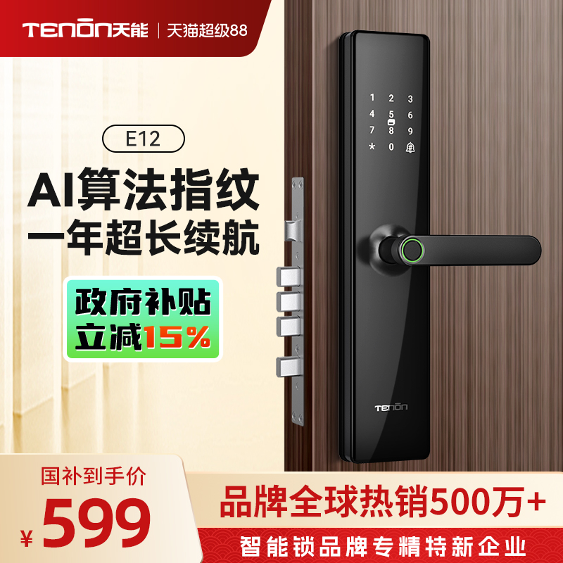 亚太天能指纹锁一握即开