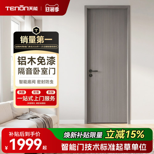 亚太天能智能卧室门铝木门