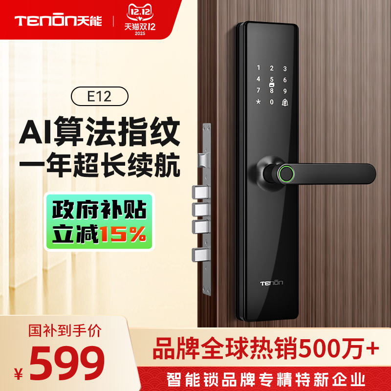 亚太天能指纹锁一握即开