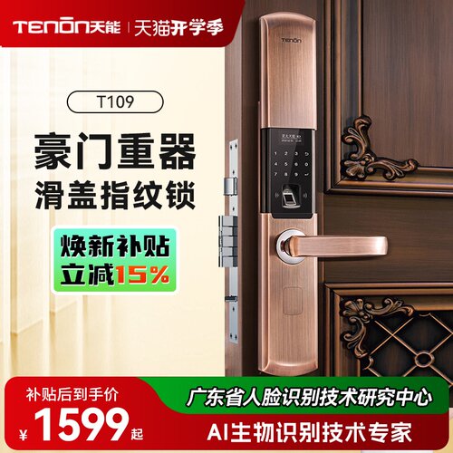 亚太天能滑盖指纹锁智能锁