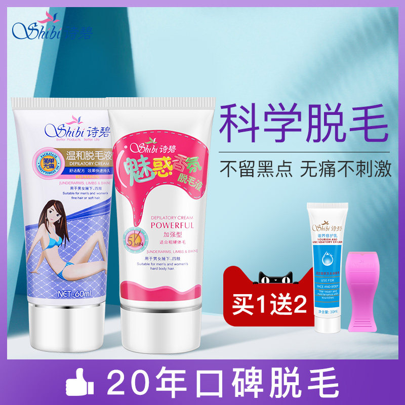 诗碧脱毛膏女液下男女士专用去腋毛腿毛私处全身不永久学生去汗毛