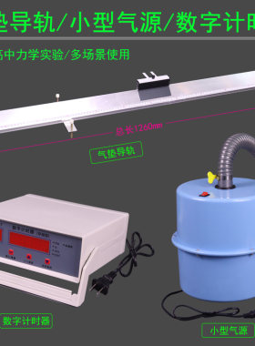 气垫导轨光电门小型气源数字计时器初高中物理力学实验匀变速直线运动牛顿第二定律动量守恒简谐振动加速度