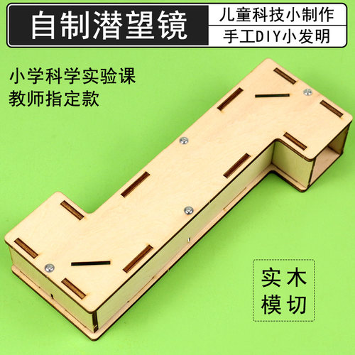 施艾旗舰店潜望镜自制材料