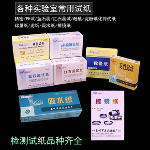 广泛PH试纸1-14精密实验室吸水纸盒装显微镜擦镜纸称量纸蓝石蕊红石蕊酚酞试纸淀粉碘化钾化学生物教学测羊水