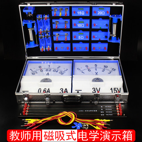 2025教师版磁吸式电学演示