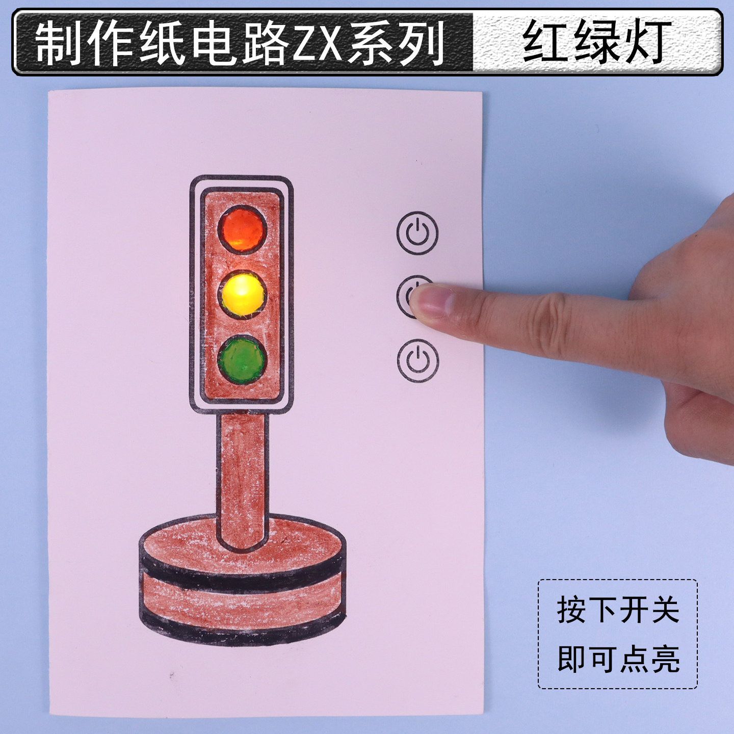 [红黄绿灯]纸电路DIY科技制作材料涂色创意点亮二极管电动机磁控开关小发明物理电子电学实验儿童创客教育