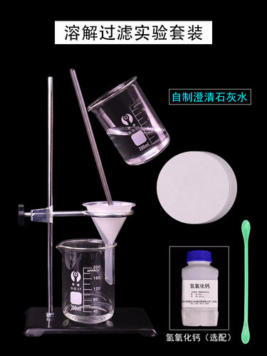 饱和澄清石灰水实验设备氧化钙溶液漏斗滤纸铁架烧杯玻璃棒初中化