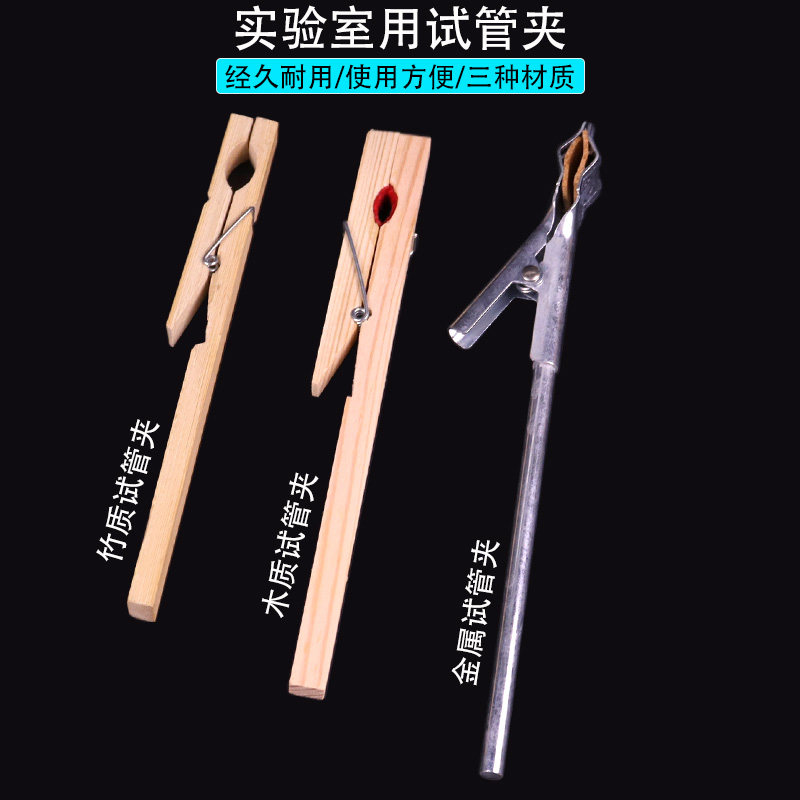 试管夹试管固定夹竹质木制试管夹金属按压式试管夹初中小学科学高中化学化工生物实验器材教学仪器十字夹包邮图片