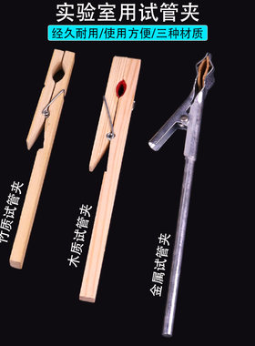 试管夹试管固定夹竹质木制试管夹金属按压式试管夹初中小学科学高中化学化工生物实验器材教学仪器十字夹包邮