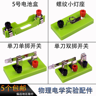 小灯座绿色单刀单掷开关单刀双掷开关电池盒5号1号大 小学科学教学仪器初中物理电路实验 接线柱螺口小灯泡