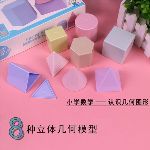 小学立体几何形体模型