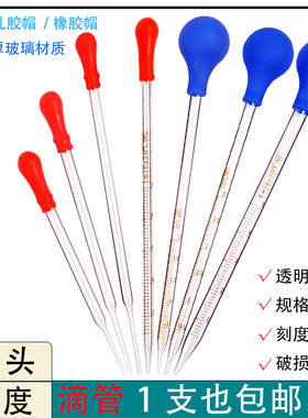 玻璃胶头滴管带刻度吸管化学生物实验室教学仪器材红皮头胶帽球头12cm/15cm/20cm/1ml/2ml/3ml/5ml/10ml毫升