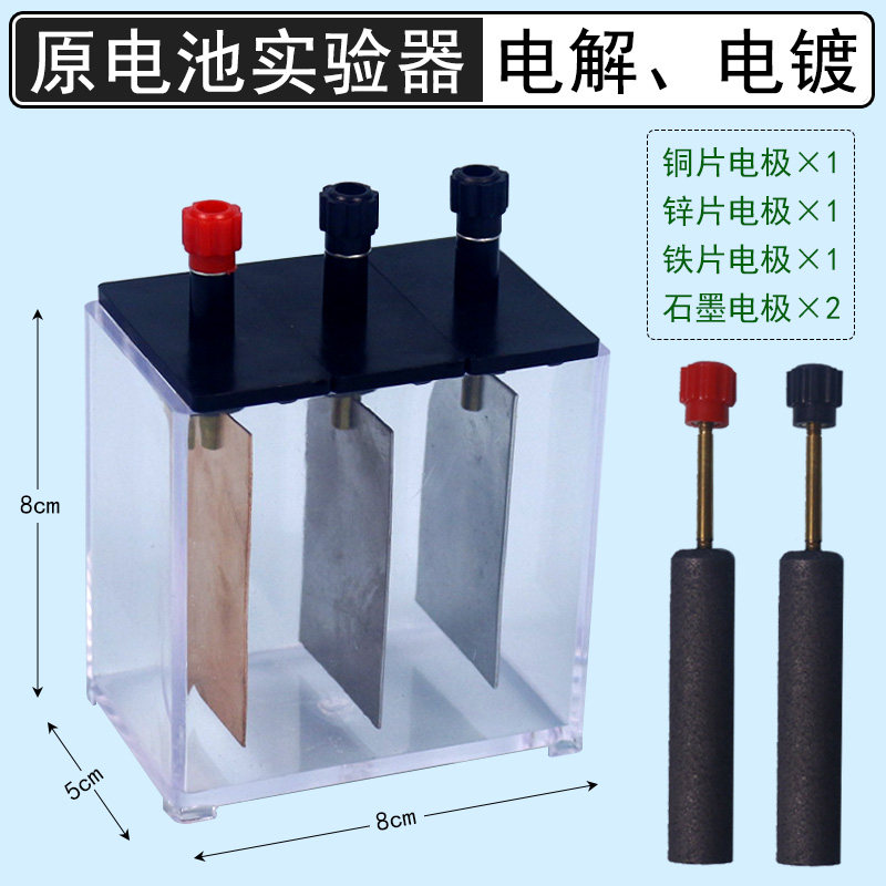 【施艾科教】大号原电池实验器 j26003 高中化学实验仪器 实验器材 中