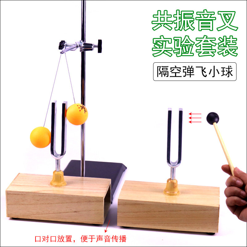 声学实验套装共振音叉256hz440512赫兹含共鸣箱支架2只一对乒乓球