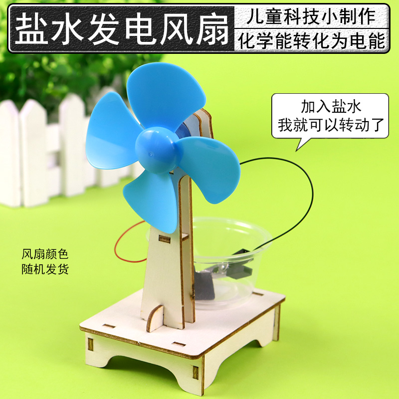 盐水动力风扇儿童科技小制作盐水电池发电驱动电机小学生科学实验器材手工DIY制作材料科STEAM普启蒙益智玩具