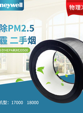 Honeywell/霍尼韦尔墨西哥产17000/18000/18005原装HEPA滤芯20500