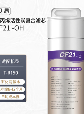 贝昂净饮水机T-R150原装1号滤芯