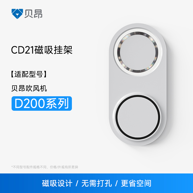 贝昂吹风机D200系列磁吸挂架CD21