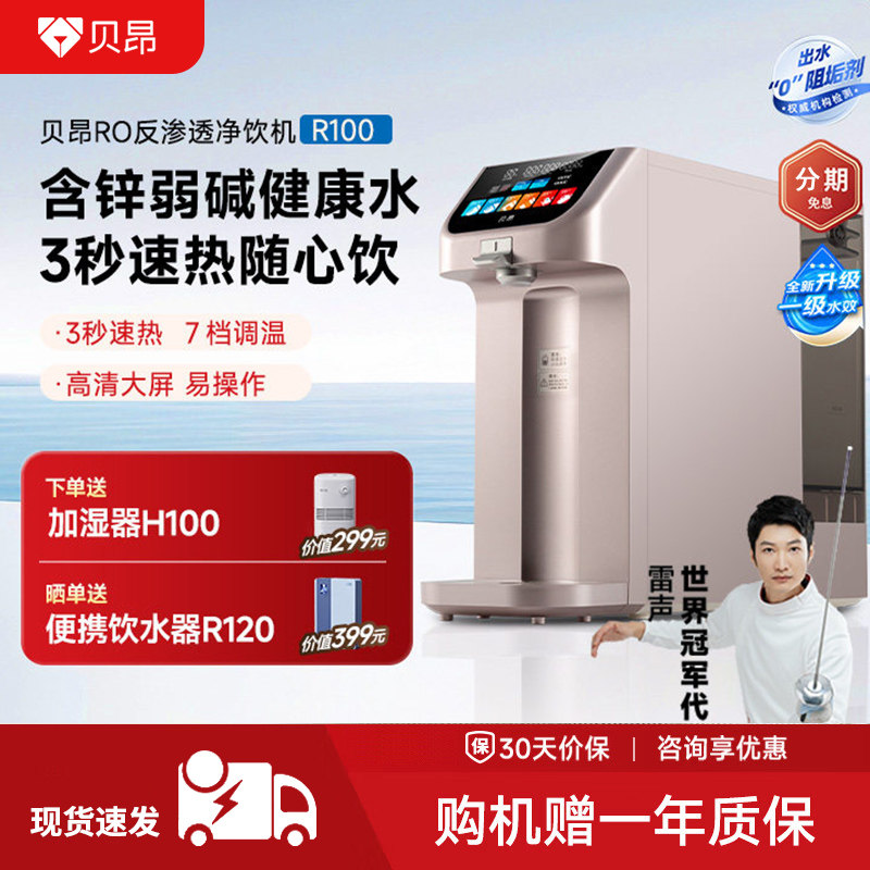 贝昂*体温水台式免安装一体反渗透矿化含锌弱碱净饮机饮水机TR100,厨房电器,台式净饮机,淘宝优惠券,粉丝福利购,淘宝优惠卷