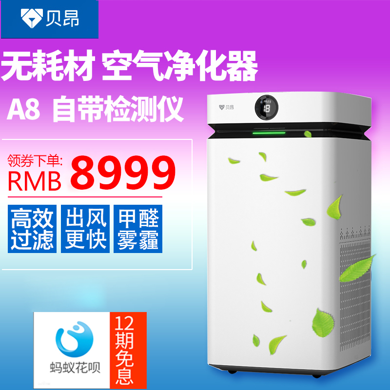 贝昂A8无耗材空气净化器儿童家用大面积除甲醛除烟尘air purifier