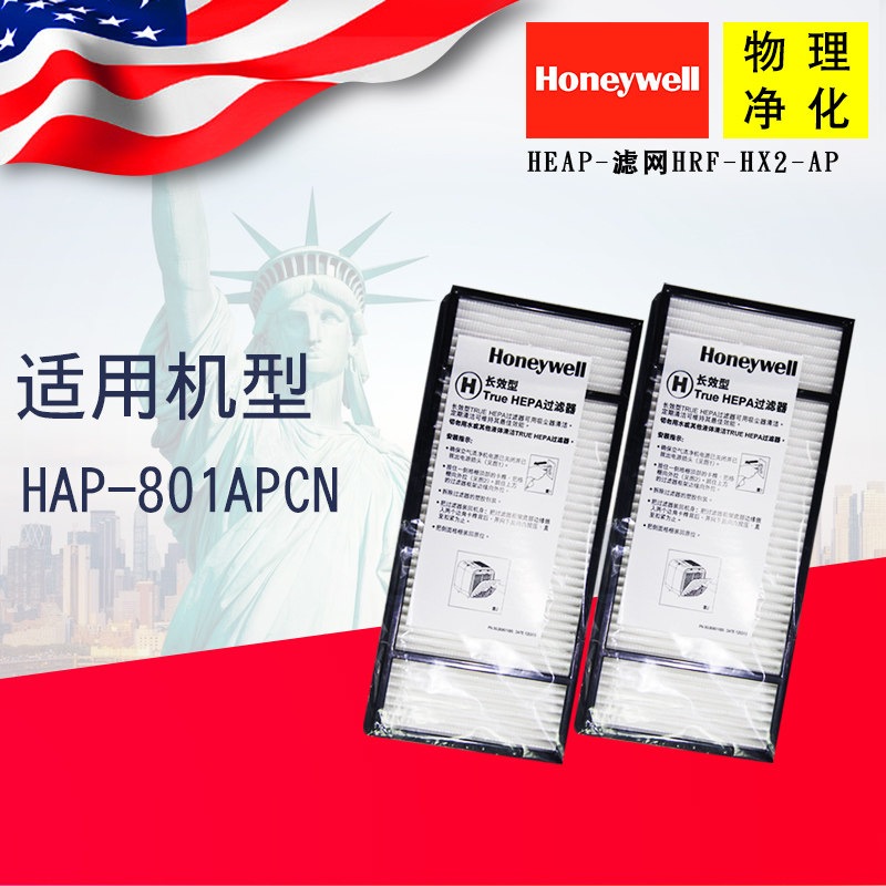 霍尼韦尔Honeywell空气净化器HAP-801原装HEPA滤芯滤网HRF-HX2-AP