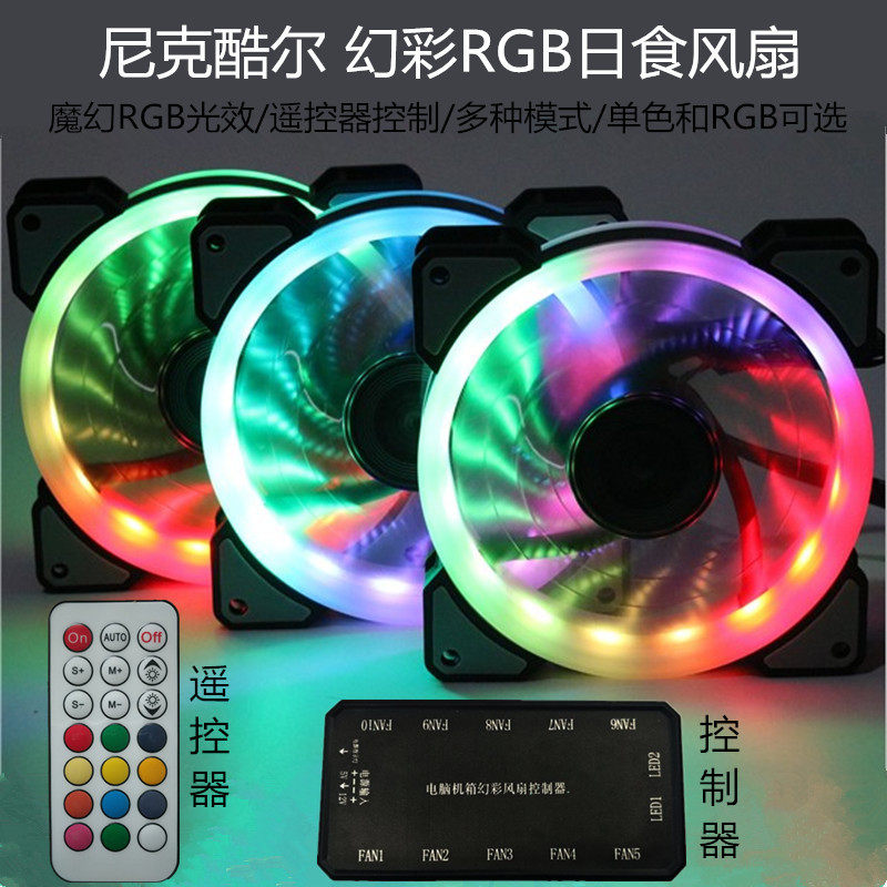 酷秸珂双光圈12CM日食极光风扇 电脑机箱散热器 LED遥控RGB变色灯