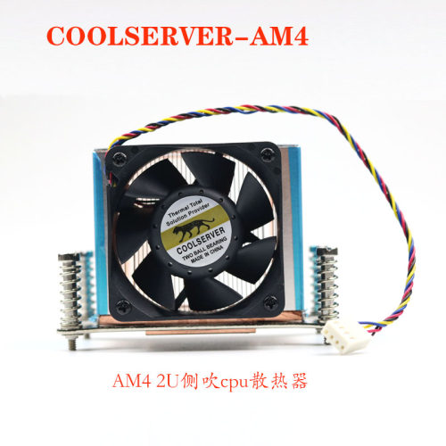 coolserver2UAM4侧吹cpu散热AMD
